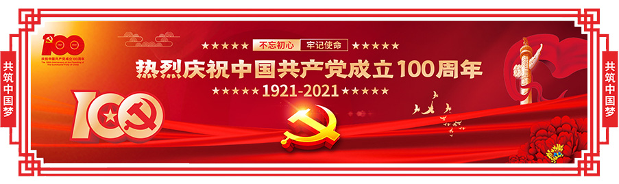 庆祝党建建立100周年，生日快乐！