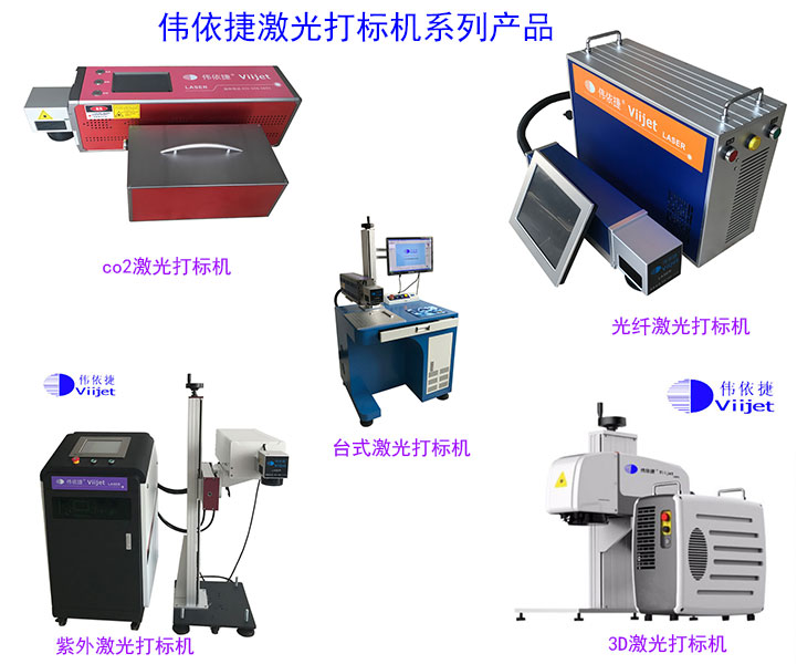 伟依捷激光打标产品系列